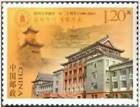 2016-28《四川大学建校一百二十周年》邮票 拍4套发方连