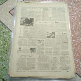 中国青年报1984年10月5日（4开四版）（有破损）；在企业改革中找位置做贡献；深情厚谊满长安