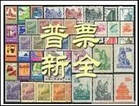 新中国普票大全套(普改航欠军)珍藏大全套含册子含鉴定证书全品