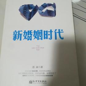 新婚姻时代