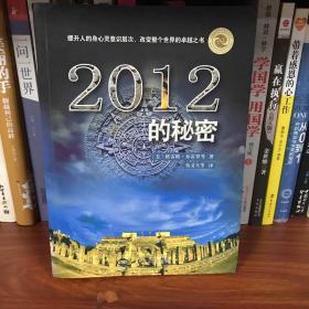 2012的秘密：2012：飞跃，还是毁灭？