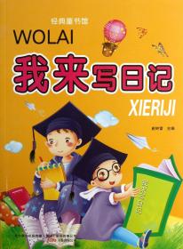 经典童书馆:我来写日记 崔钟雷 万卷出版公司