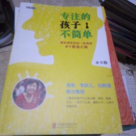 专注的孩子不简单：棋后谢军陪你一起练就孩子最强大脑