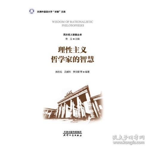 新书--西方哲人智慧丛书：理想主义哲学家的智慧