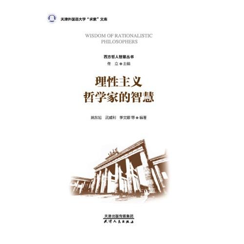 新书--西方哲人智慧丛书：理想主义哲学家的智慧