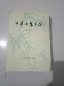 中华活叶文选(合订本三)