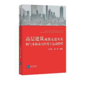 高层建筑疏散走道火灾烟气多驱动力作用下运动特性