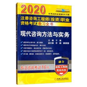 2020注册咨询工程师（投资）职业资格考试教习全书现代咨询方法与实务