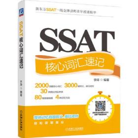 SSAT核心词汇速记