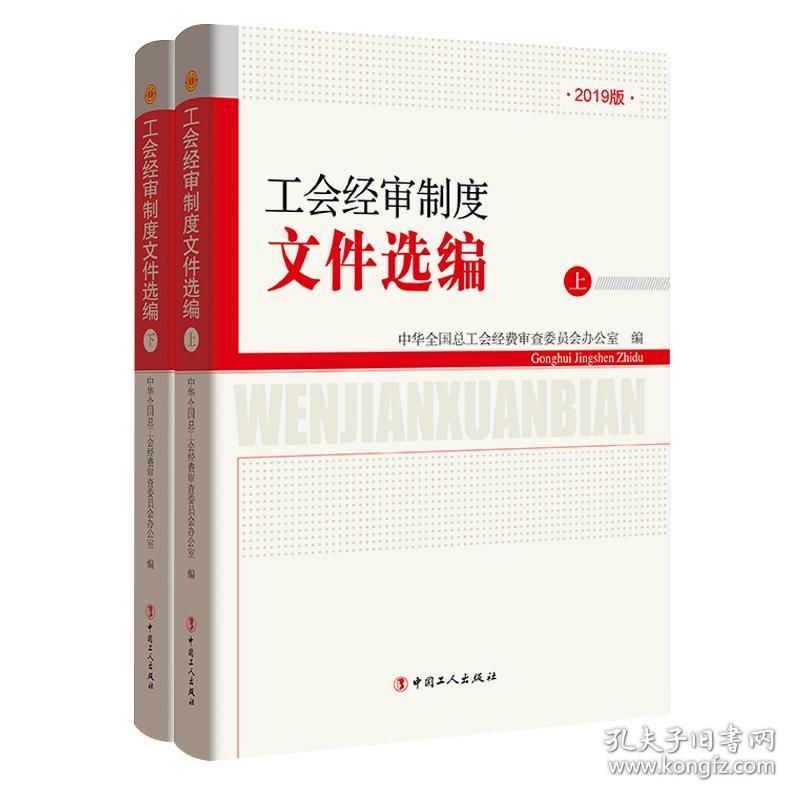 工会经审制度文件选编（上下册）-2019版
