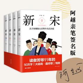 新宋(9-12):关于宋朝的大百科全书式小说(全4册)大结局珍藏版