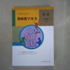 教师教学用书  英语八年级下册[附两张光盘]