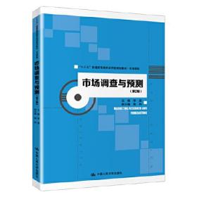 市场调查与预测（第2版）（“十三五”普通高等教育应用型规划教材·市场营销）