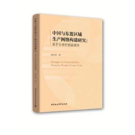 中国与东盟区域生产网络构建研究-（：基于全球价值链视角）