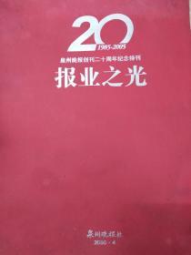 报业之光 泉州晚报创刊二十周纪念特刊  1985-2005