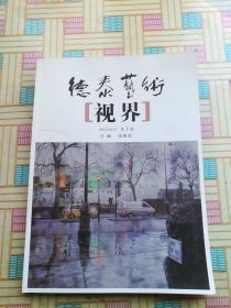 德泰艺术视界 创刊号