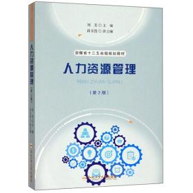 人力资源管理（第2版）/安徽省“ 十三五 ”省级规划教材