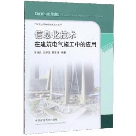 信息化技术在建筑电气施工中的应用/二级建造师继续教育系列教材