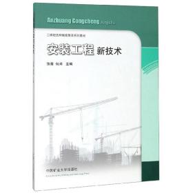 安装工程新技术/二级建造师继续教育系列教材