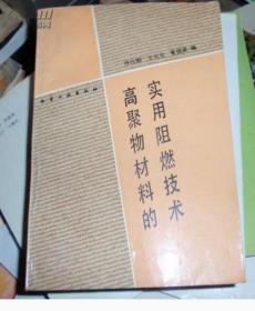 高聚物材料的实用阻燃技术