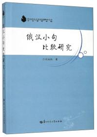 俄汉小句比较研究