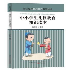 *中小学生核心素养系列丛书：中小学生礼仪教育知识读本（青少年读物）