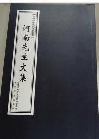 【正版图书】河南先生文集（线装书）4册  （洛阳发货）