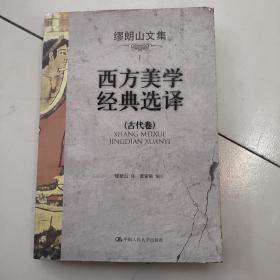 西方美学经典选译:古代卷【缪朗山文集1】