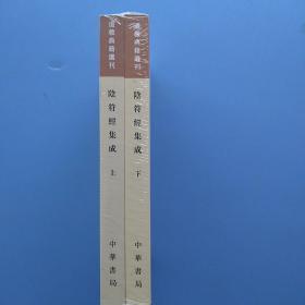 全新未拆封《阴符经集成（套装全2册）/道教典籍选刊》