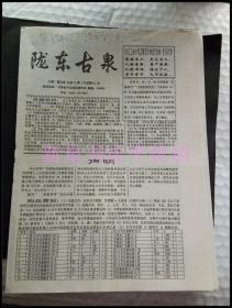 老集邮资料-----《陇东古泉》！（不定期刊，甘肃省）