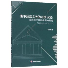 董事注意义务的司法认定：美国的经验和中国的再造