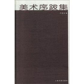 中国美术研究丛书：美术序跋集