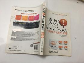 美哉!PowerPoint:完美幻灯演示之路 带光盘一张