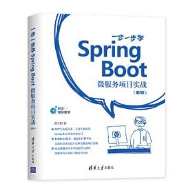 一步一步学Spring Boot:微服务项目实战(第2版)