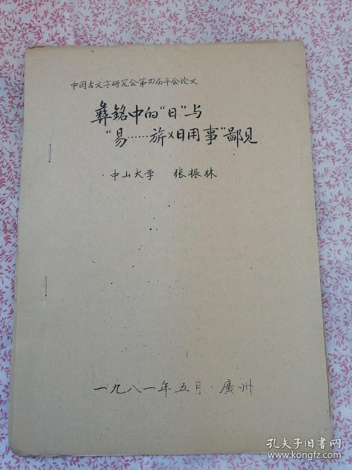 彝铭中的“日”与“易……旂×日用事"鄙见，（YA379）