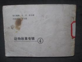 连环画：灰色的恶魔：动物故事专辑：4.