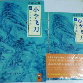 古龙文集~小李飞刀（共4套九册）全，1.多情剑客无情剑（上中下）.2.边城浪子（上下）.3.九月鹰飞（上下）.4.天涯明月刀（上下）。古龙四大经典巅峰系列。