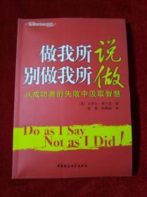 做我所说别做我所做：从成功者的失败中汲取智慧