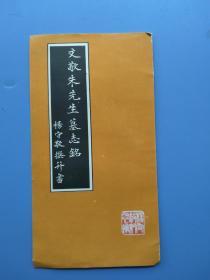 《文敬朱先生墓志铭》清.杨守敬撰并书