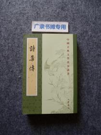 中国古典文学基本丛书：诗集传