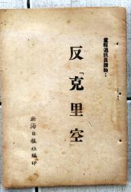 1947年，渤海日报社《反克里空》