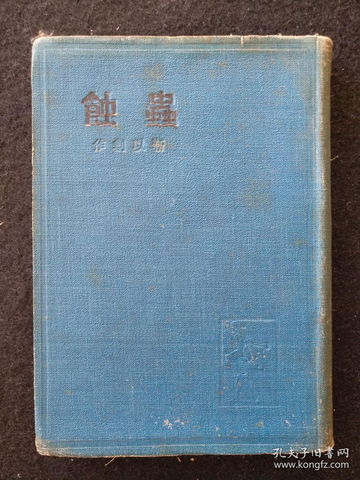 新文学珍本《虫蚀》，1934年初版