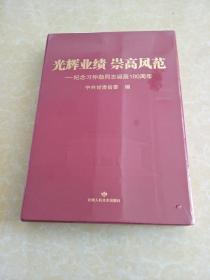 全新 未拆塑封 八开大型史料画册 布面函盒精装 大型革命史画册 内附很多珍贵照片 【光辉业绩 崇高风范 】——纪念习仲勋同志诞辰100周年（仅印3000册）单册重5.3公斤