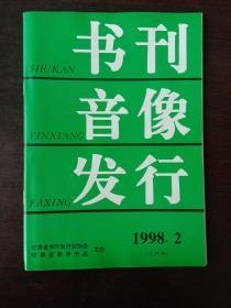 书刊音像发行1998.2