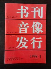 书刊音像发行1998.1