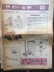 《讽刺与幽默》人民日报漫画增刊1988.19