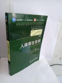 人体寄生虫学 詹希美/2版/八年制/配光盘十一五规划/供8年制及7年制临床医学等专业用