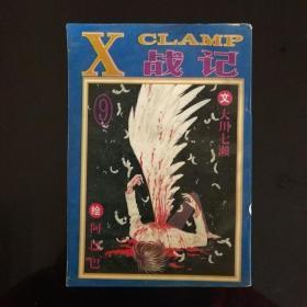 X战记 第9卷