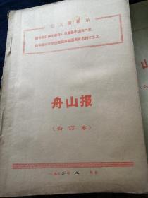 舟山报 1972年7月合订本