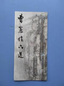 《曹宪作品选》